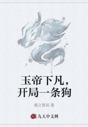 主角是玉帝的现代