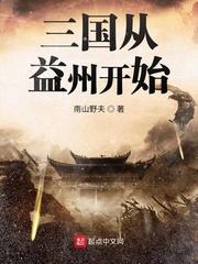 三国从益州开始txt八零