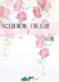 sci谜案集展耀身世