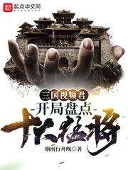 三国视频开局盘点十大名场面