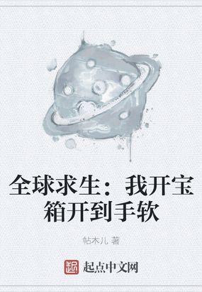 全球求生我开宝箱开到手软面广告