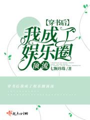 绿茶精穿书后在娱乐圈