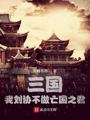 三国 我刘协不做亡国之君