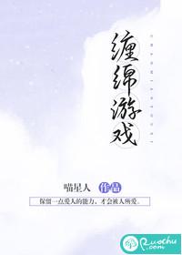 缠绵游戏完整未删减版