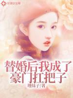 替婚后我成了豪门扛把子漫画