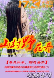 山村野花开花落花开花相知