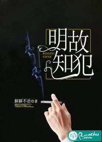 明知故犯的故是什么意思