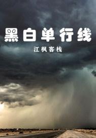 黑白线代表什么