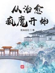 从治愈到自愈