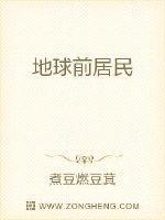 地球居民因为现代科学和技术革命而建立了