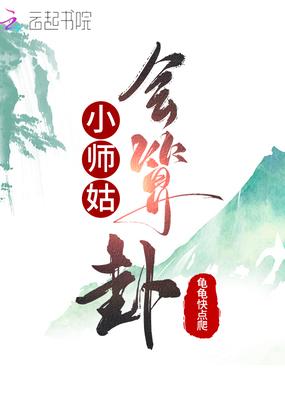 小师姑会算卦吗