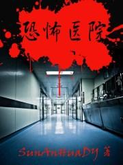 恐怖医院游戏中文版