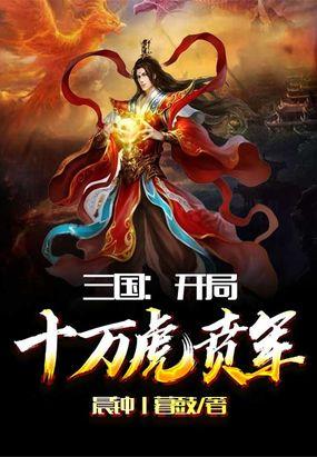 三国开局十万虎贲军免费版