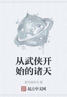 从武侠开始的诸天路