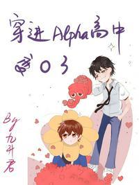 穿进Alpha高中变o了by九升君