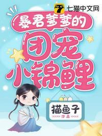 暴君爹爹的团宠小锦鲤漫画免费阅读全文