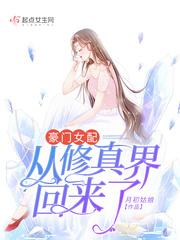 豪门女配从修真界穿回来了[穿书