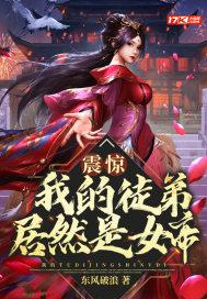 震惊!我的徒弟居然是女帝 东风破浪作品