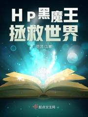 hp推荐黑魔王