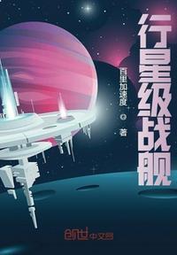 行星级战舰是如何定义的