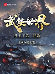 武侠世界从天下第一开始 第1章