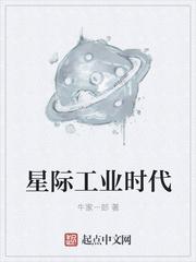 星际工业时代TXT奇书网