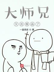 大师兄又出极品了漫画