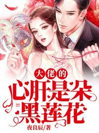 大佬的小心肝穿回来了免费阅读 漫画