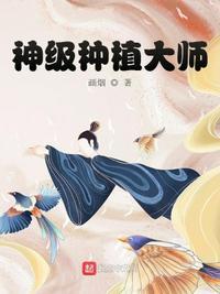 种植大师星际