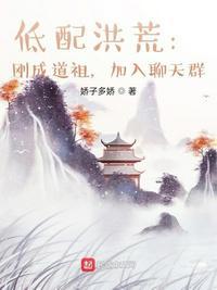 低配洪荒刚成道祖