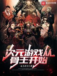 次元游戏从骨王开始(1-371)作者无主君王