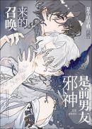 召唤的邪神是前男友漫画