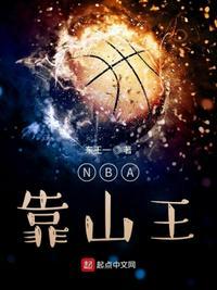 nba靠山王笔趣