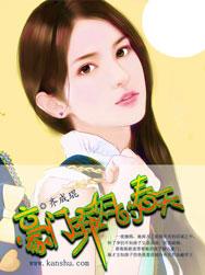 豪门弃妇的春天漫画免费观看