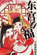 东宫有福 无弹窗