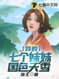 番名我的七个妹妹国色天香