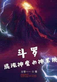 斗罗混沌神魔女神系统屠仙弑佛屠神弑魔