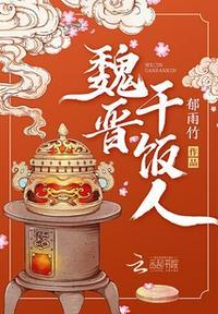 魏晋干饭人什么时候完结