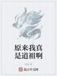 原来我是道祖 百度