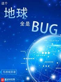 这个地球全是bug 毛桃暖阳