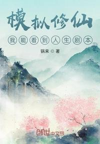 修仙我能看到人生剧本无广告