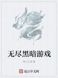 无尽黑暗游戏txt精校版