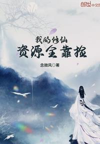 我的修为全靠捡杨帆免费