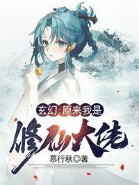 玄幻原来我是修仙大佬完整版