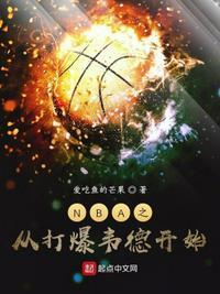 从nba开始的综艺巨星