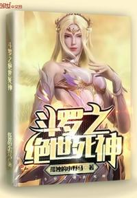 斗罗之绝世死神 斗罗之绝世死神