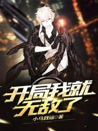 开局我就无敌了电影免费版