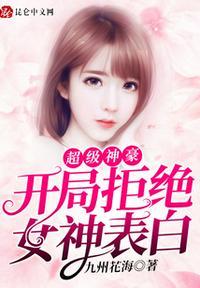 开局拒绝女神表白