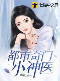 都市奇门小神医免费