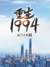 重生1994当大富豪